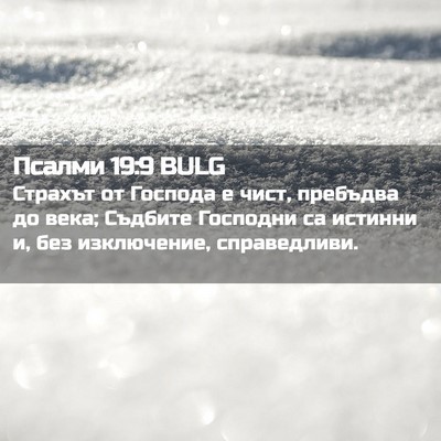 Picture 02 - Псалми 19:9 BULG - Страхът от Господа е чист, - Bible Verse Picture