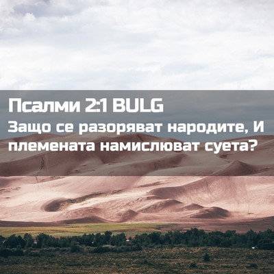 Picture 02 - Псалми 2:1 BULG - Защо се разоряват - Bible Verse Picture