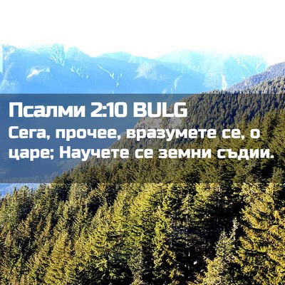 Picture 02 - Псалми 2:10 BULG - Сега, прочее, вразумете се, - Bible Verse Picture
