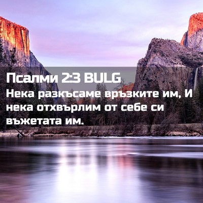 Picture 02 - Псалми 2:3 BULG - Нека разкъсаме връзките - Bible Verse Picture
