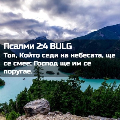 Picture 02 - Псалми 2:4 BULG - Тоя, Който седи на - Bible Verse Picture
