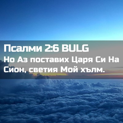 Picture 02 - Псалми 2:6 BULG - Но Аз поставих Царя Си На - Bible Verse Picture