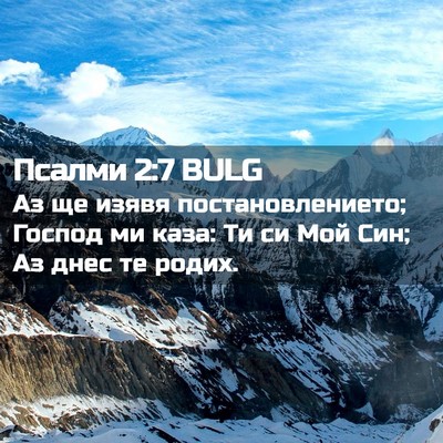 Picture 02 - Псалми 2:7 BULG - Аз ще изявя - Bible Verse Picture