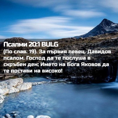 Picture 02 - Псалми 20:1 BULG - (По слав. 19). За първия - Bible Verse Picture