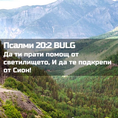 Picture 02 - Псалми 20:2 BULG - Да ти прати помощ от - Bible Verse Picture