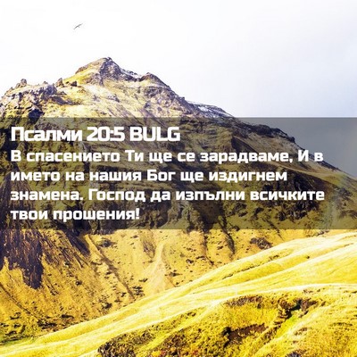 Picture 02 - Псалми 20:5 BULG - В спасението Ти ще се - Bible Verse Picture