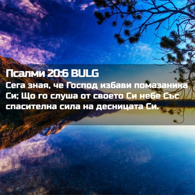 Picture 02 - Псалми 20:6 BULG - Сега зная, че Господ избави - Bible Verse Picture