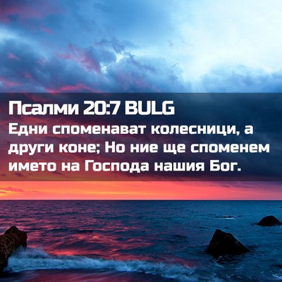 Picture 02 - Псалми 20:7 BULG - Едни споменават колесници, - Bible Verse Picture