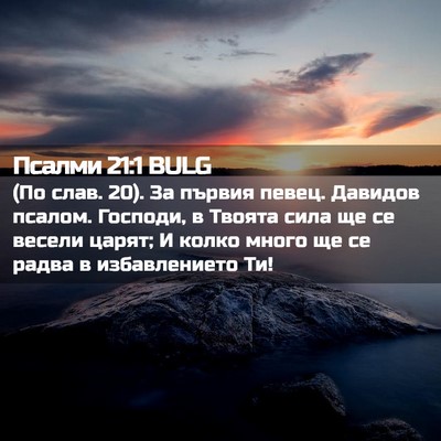 Picture 02 - Псалми 21:1 BULG - (По слав. 20). За първия - Bible Verse Picture