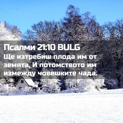 Picture 02 - Псалми 21:10 BULG - Ще изтребиш плода им от - Bible Verse Picture