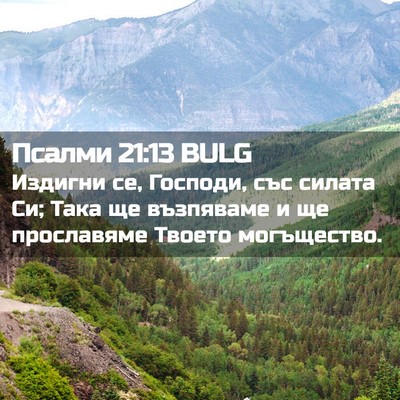 Picture 02 - Псалми 21:13 BULG - Издигни се, Господи, със - Bible Verse Picture