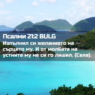 Picture 02 - Псалми 21:2 BULG - Изпълнил си желанието на - Bible Verse Picture
