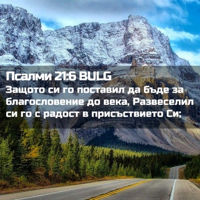 Picture 02 - Псалми 21:6 BULG - Защото си го поставил да - Bible Verse Picture