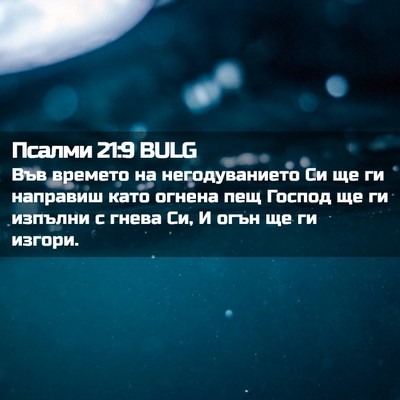 Picture 02 - Псалми 21:9 BULG - Във времето на - Bible Verse Picture