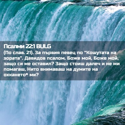 Picture 02 - Псалми 22:1 BULG - (По слав. 21). За първия певец - Bible Verse Picture