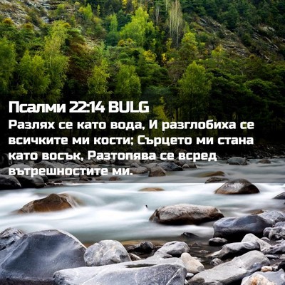 Picture 02 - Псалми 22:14 BULG - Разлях се като вода, И - Bible Verse Picture