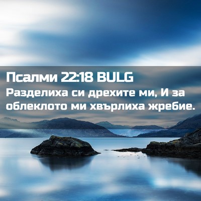 Picture 02 - Псалми 22:18 BULG - Разделиха си дрехите ми, И - Bible Verse Picture