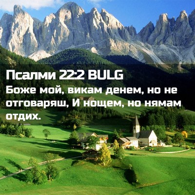 Picture 02 - Псалми 22:2 BULG - Боже мой, викам денем, но не - Bible Verse Picture