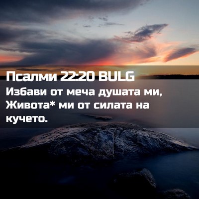 Picture 02 - Псалми 22:20 BULG - Избави от меча душата ми, - Bible Verse Picture