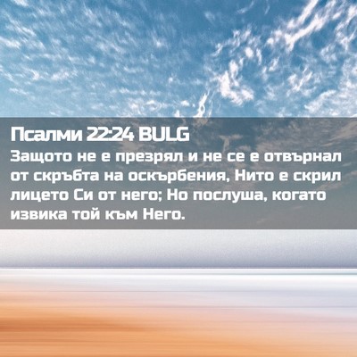 Picture 02 - Псалми 22:24 BULG - Защото не е презрял и не се - Bible Verse Picture