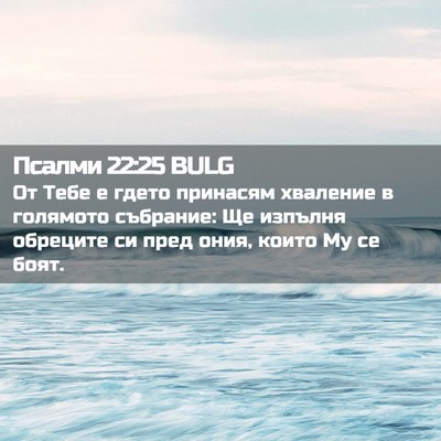 Picture 02 - Псалми 22:25 BULG - От Тебе е гдето принасям - Bible Verse Picture