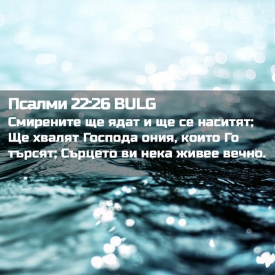 Picture 02 - Псалми 22:26 BULG - Смирените ще ядат и ще се - Bible Verse Picture