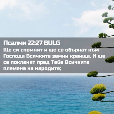 Picture 02 - Псалми 22:27 BULG - Ще си спомнят и ще се - Bible Verse Picture
