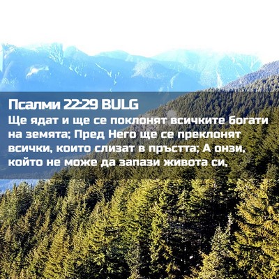 Picture 02 - Псалми 22:29 BULG - Ще ядат и ще се поклонят - Bible Verse Picture