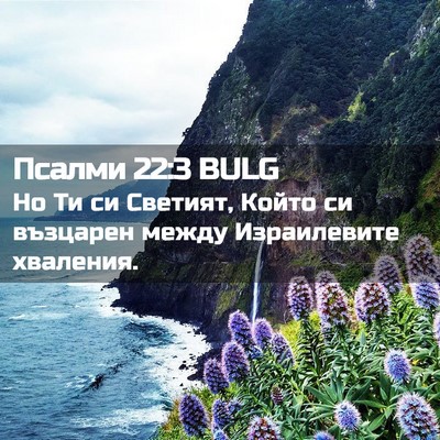 Picture 02 - Псалми 22:3 BULG - Но Ти си Светият, Който си - Bible Verse Picture