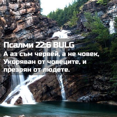 Picture 02 - Псалми 22:6 BULG - А аз съм червей, а не човек, - Bible Verse Picture