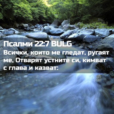 Picture 02 - Псалми 22:7 BULG - Всички, които ме гледат, - Bible Verse Picture
