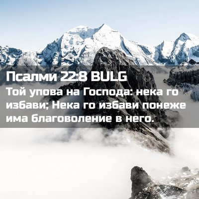 Picture 02 - Псалми 22:8 BULG - Той упова на Господа: нека - Bible Verse Picture