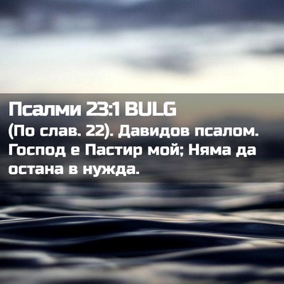 Picture 02 - Псалми 23:1 BULG - (По слав. 22). Давидов псалом. - Bible Verse Picture