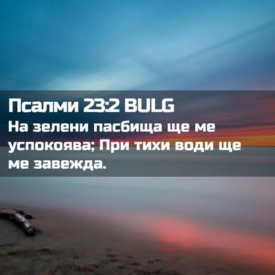 Picture 02 - Псалми 23:2 BULG - На зелени пасбища ще ме - Bible Verse Picture