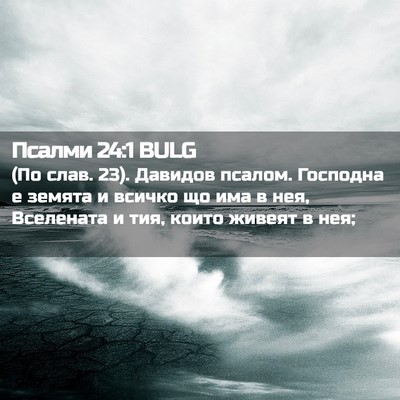Picture 02 - Псалми 24:1 BULG - (По слав. 23). Давидов псалом. - Bible Verse Picture