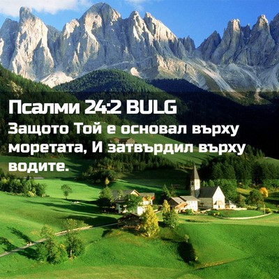 Picture 02 - Псалми 24:2 BULG - Защото Той е основал върху - Bible Verse Picture