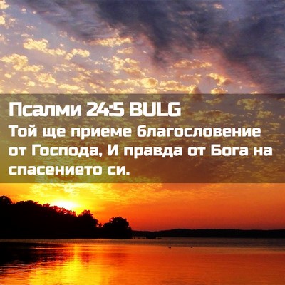 Picture 02 - Псалми 24:5 BULG - Той ще приеме - Bible Verse Picture