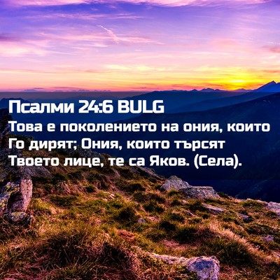 Picture 02 - Псалми 24:6 BULG - Това е поколението на ония, - Bible Verse Picture