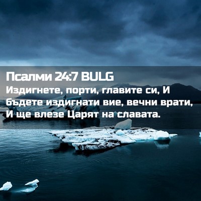 Picture 02 - Псалми 24:7 BULG - Издигнете, порти, главите - Bible Verse Picture