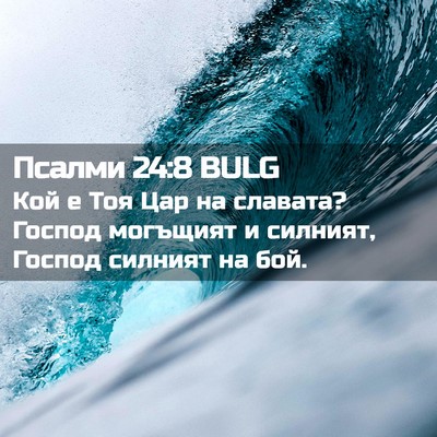 Picture 02 - Псалми 24:8 BULG - Кой е Тоя Цар на славата? - Bible Verse Picture