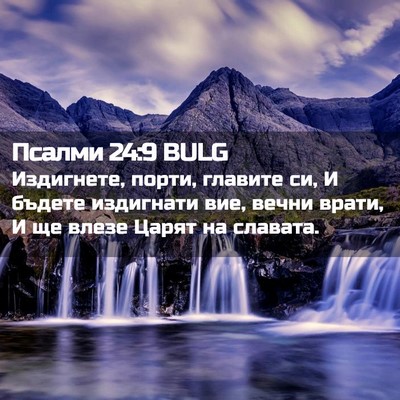 Picture 02 - Псалми 24:9 BULG - Издигнете, порти, главите - Bible Verse Picture
