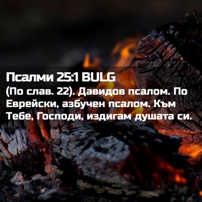 Picture 02 - Псалми 25:1 BULG - (По слав. 22). Давидов псалом. - Bible Verse Picture