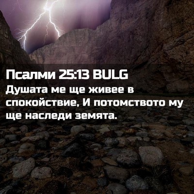 Picture 02 - Псалми 25:13 BULG - Душата ме ще живее в - Bible Verse Picture