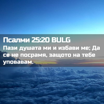 Picture 02 - Псалми 25:20 BULG - Пази душата ми и избави ме; - Bible Verse Picture