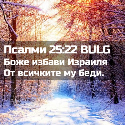 Picture 02 - Псалми 25:22 BULG - Боже избави Израиля От - Bible Verse Picture