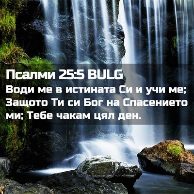 Picture 02 - Псалми 25:5 BULG - Води ме в истината Си и учи - Bible Verse Picture