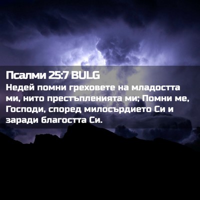 Picture 02 - Псалми 25:7 BULG - Недей помни греховете на - Bible Verse Picture