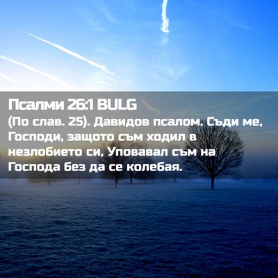 Picture 02 - Псалми 26:1 BULG - (По слав. 25). Давидов псалом. - Bible Verse Picture