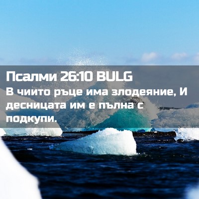 Picture 02 - Псалми 26:10 BULG - В чиито ръце има злодеяние, - Bible Verse Picture