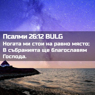 Picture 02 - Псалми 26:12 BULG - Ногата ми стои на равно - Bible Verse Picture